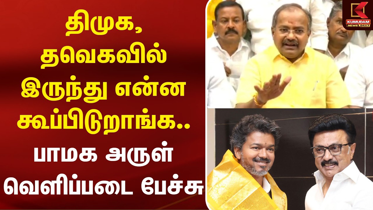 திமுக, தவெகவில் இருந்து என்ன கூப்பிடுறாங்க.. PMK Arul வெளிப்படை பேச்சு | PMK | Anbumani