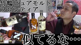 【似てるな…竹鶴ピュアモルト＆フロンティア対決…ニッカウヰスキー創業者、竹鶴政孝のウイスキー造りの哲学と精神を受け継ぐ重要な2銘柄！！竹鶴ピュアモルト＆ニッカ　フロンティア　軽く一杯（特別編）