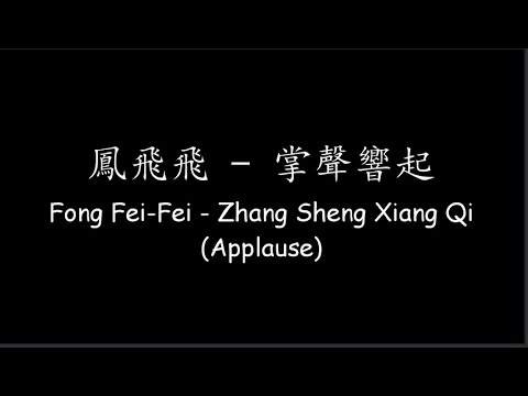 鳳飛飛 Fong Fei-Fei – 掌聲響起 Zhang Sheng Xiang Qi (Applause) [Lyrics + ENG Translation]