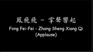 Download lagu 鳳飛飛 Fong Fei-Fei – 掌聲響起 Zhang Sheng Xiang Qi (Applause) [Lyrics   ENG Translation] mp3