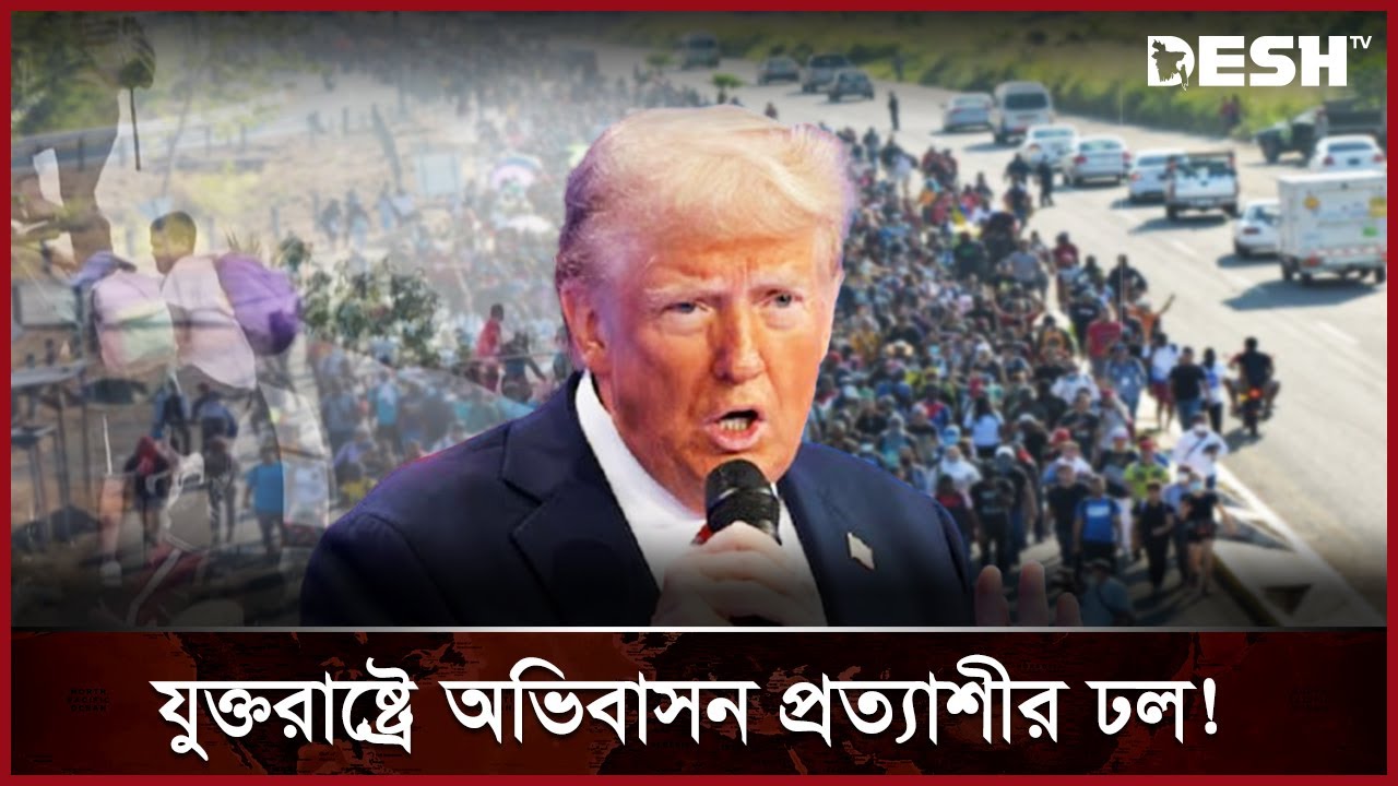 ট্রাম্প ক্ষমতায় বসার আগেই সীমান্তে অস্থিরতা | US- Mexico Border | Desh TV
