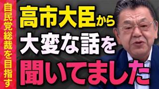 【虎ノ門ニュース】自民党総裁を目指す高市早苗大臣から須田慎一郎さんが大変な話を聞いていました（よる虎切り抜き）
