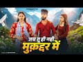 Muqaddar Me Main Kaise Jiyu Meri Jaan Bata Farmani Naaz Dhadkan Me New Haryanvi Song