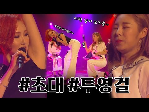 [원본영상] '초대' 무대 중 난입한 찐친 바이브(feat.투영걸)ㅣ유희열의 스케치북 KBS 160304