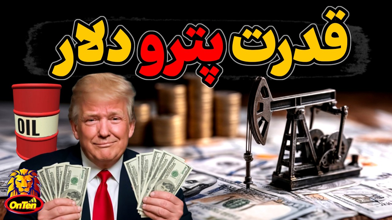 پترو دلار چیست؟ دلار چگونه به قدرتمند ترین پول دنیا تبدیل شد؟
