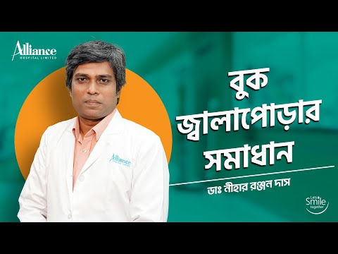 বুক জ্বালাপোড়ার সমাধান | ডাঃ নীহার রঞ্জন দাস