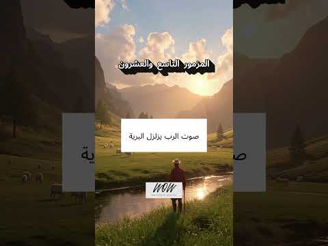 المزامير 29 ترتيل