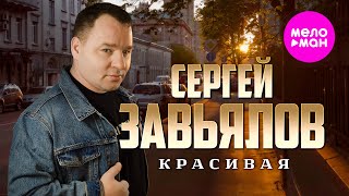 Сергей Завьялов - Красивая (Official Video, 2025) @MELOMAN-HIT