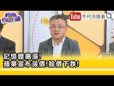 精彩片段》《朱岳中:造成#台股 殺盤的原因之一...》【年代向錢看】2026.06.26