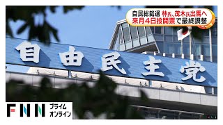 自民党総裁選「10月4日投開票」で最終調整　林氏・茂木氏が立候補へ　小泉氏・小林鷹之氏・高市氏は？