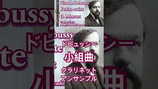 Download lagu ドビュッシー／小組曲　１.小舟にて　2.行列　３.メヌエット　４．バレエ　Claude Debussy / Petite suite クラリネット・クワイアー編曲：小林聡 mp3