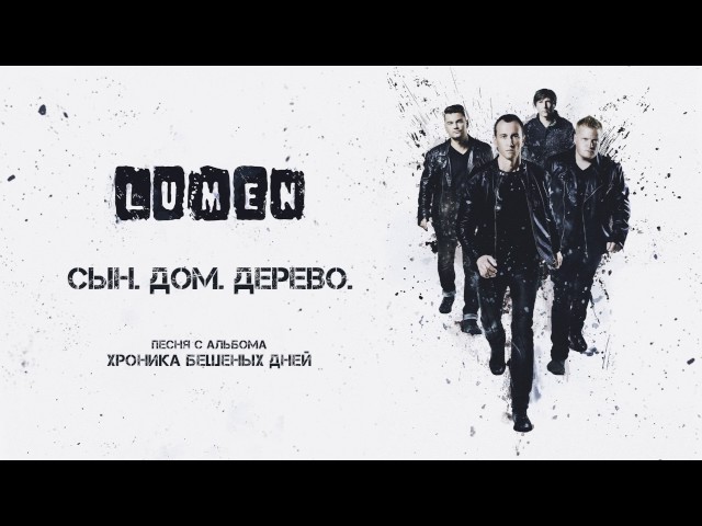 Lumen – Сын. Дом. Дерево (Remix Stems)