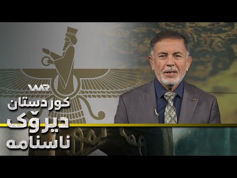 سەیری ڤیدیۆکە بکەن .. Kurdistan, Dîrok û Nasname - Xeleka 33 | كوردستان، دیرۆك و ناسنامە - خەلەكا ٣٣