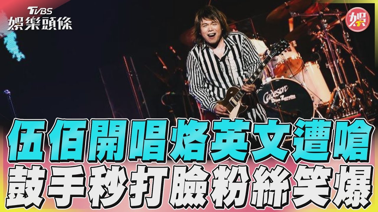 影音/伍佰開唱烙英文遭嗆 鼓手秒打臉粉絲笑爆