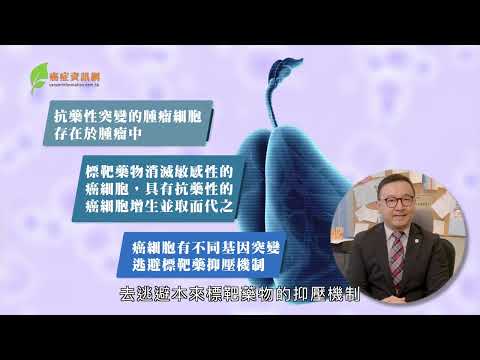 【肺癌】為什麼不能一直使用同一隻標靶藥？ ｜ 謝耀昌醫生