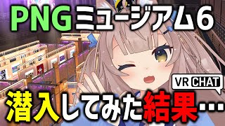 VRChatで話題の「PNGミュージアム6」に潜入したら才能の宝庫すぎたｗｗｗ