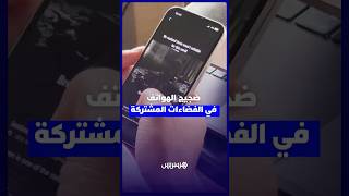 ضجيج الهواتف في الفضاءات المشتركة .. بين حرية الاستعمال وضرورة احترام الراحة العامة thumbnail