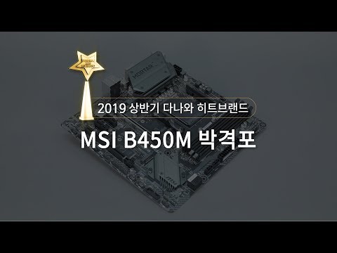 2019 상반기 다나와 히트브랜드 - [메인보드 / AMD] MSI B450M 박격포