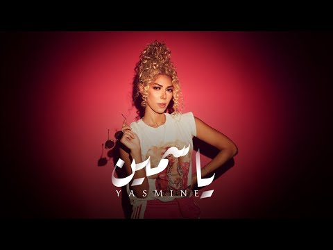 Yousra El Gendy - Yasmine (Official Music Video) | يسرا الجندى - ياسمين