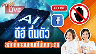 ดีอี ตื่นตัว สกัดกั้นคอนเทนต์ไม่เหมาะสม | TURNING POINT จุดเปลี่ยน 26 พ.ค. 69