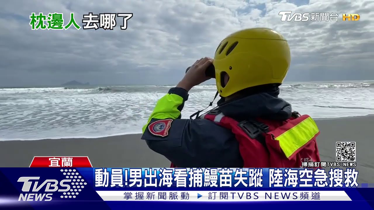 人呢?夫妻壯圍海邊露營 男獨自出海失蹤