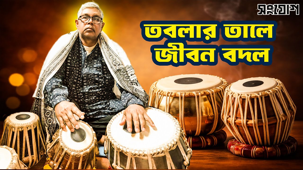 তবলাই যার জীবন!