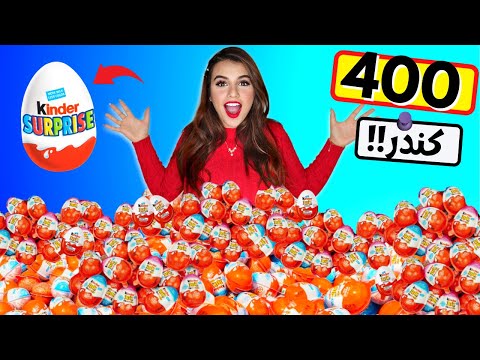 اشتريت 400 بيضة كندر | اكبر كندر في العالم !! 🥚