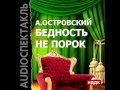 2000639 Chast 3 Аудиокнига. Островский Александр Николаевич "Бедность ...