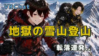 【VRChat】リアルすぎる雪山登山...想像の10倍過酷でしたｗ #ゲーム実況 #vrc #vr