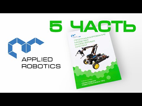 Видеоинструкция к учебному пособию «Программирование моделей инженерных систем». Часть 5.