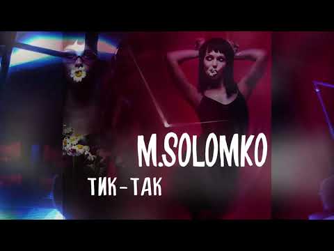 M.Solomko - Тик-так