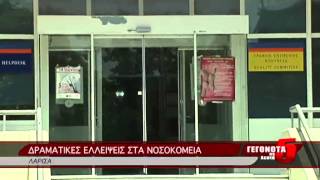 ΔΡΑΜΑΤΙΚΕΣ ΕΛΛΕΙΨΕΙΣ ΣΤΑ ΝΟΣΟΚΟΜΕΙΑ