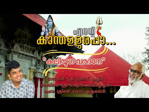 Pranav Krishnan Kaliyuga varadhane 