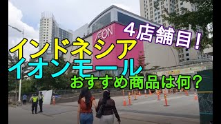 ジャカルタのイオン最新店舗オープン！おすすめ商品は何？