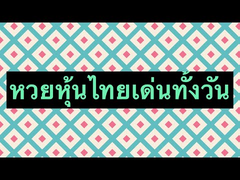 หวย หุ้น วัน นี้