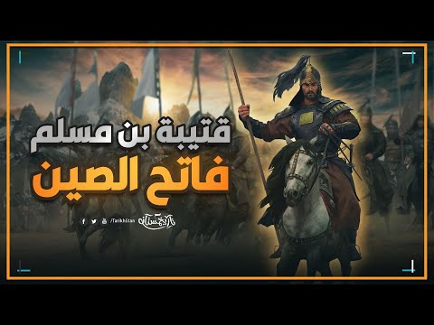 تاريخستان | قتيبة بن مسلم؛ لماذا لم يفتح المسلمون الصين؟ أسرار تاريخية مدهشة 😱