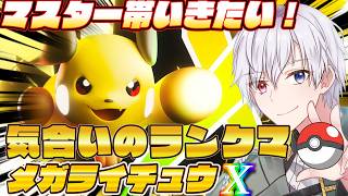 【#ポケモンチャンピオンズ】メガライチュウXでマスターになるぞ！#shorts