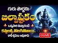 LIVE గురు పౌర్ణమి గురువారం Bilwastakam Lord Shiva Songs Telugu