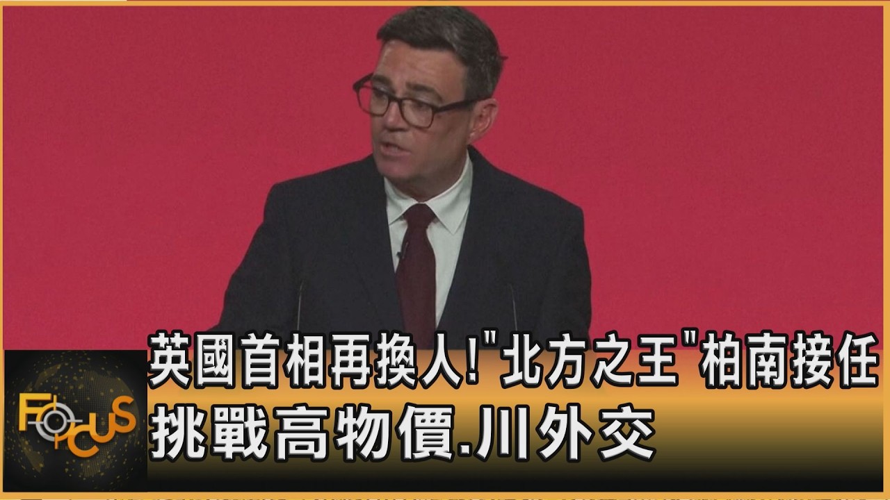 英國首相再換人!「北方之王」柏南接任 挑戰高物價.川外交