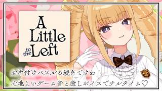 【ゲーム配信】お片付けパズル♡心地よいゲーム音と癒しボイスでチルタイム♡【A little to the left/新人VTuber/騎乗院ドリル】