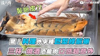 Re: [問卦] 綠獵蜥有可能成為食材嗎