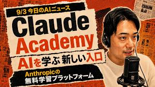 #21◆2026年9月3日【AIニュース解説】Claude Academy誕生。Anthropicが無料で「AIを学ぶ入口」を作った理由とは？