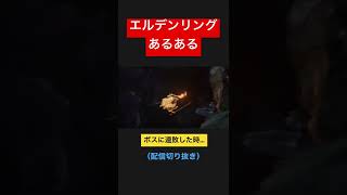 フロムゲーで必ず一度はやること【ELDEN RING（エルデンリング）配信切り抜き】  #shorts