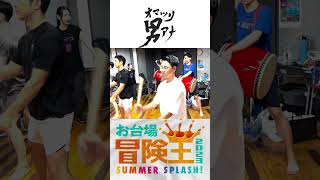 7/22(土)にSUMMER SPLASH スタジアムで最初の本番ステージ‼️お台場で待ってます?”オマツリ男アナ