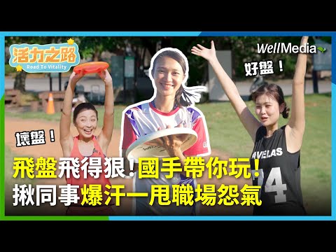 上班氣炸？快揪同事飛盤爆汗甩怨氣！飛盤國手教學多種飛盤玩法！邊玩邊紓壓，新手小白也能玩超嗨【活力之路】EP3 (下)  @WellMediaGlobal 