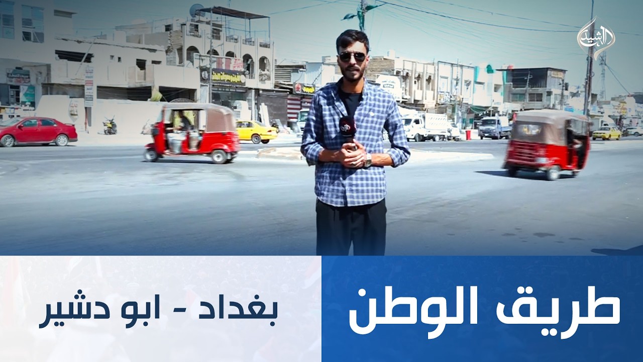 فيديو | طريق الوطن || بغداد - ابو دشير