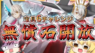 1年間貯蓄した無償聖晶石を全開放する霊夢＋α　～オルガマリー宝具6チャレンジ～【FGO】【ゆっくり実況】