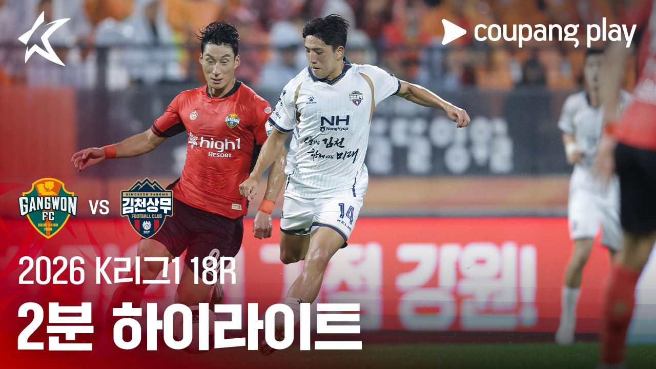 [2026 K리그1] 18R 강원 vs 김천 2분 하이라이트