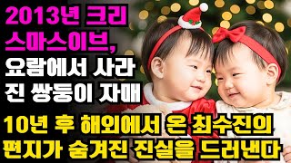 Download lagu (반전 사연) 2013년 크리스마스이브, 요람에서 사라진 쌍둥이 자매 최수진…10년 후 해외에서 보내온 편지에 담긴 믿을 수 없는 비밀 ㅣ노후사연ㅣ사연라디오ㅣ오디오북 mp3