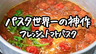 ／自己紹介.レシピ名発表 - 【こんなに美味しいのに簡単なのは反則】トマトの旨みを極限まで引き出すチャンピオンの極上フレッシュトマトパスタレシピ【SALONE2007・弓削啓太】｜クラシル #シェフのレシピ帖